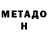 МЕТАДОН VHQ aze jao